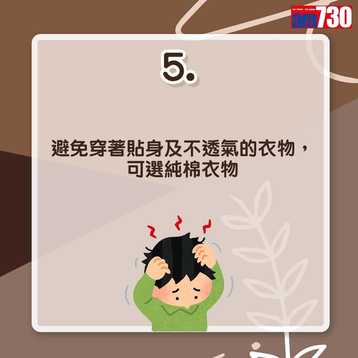 毛囊炎預防方法|避免穿著貼身及不透氣的衣物,可選純棉衣物(am730製圖)