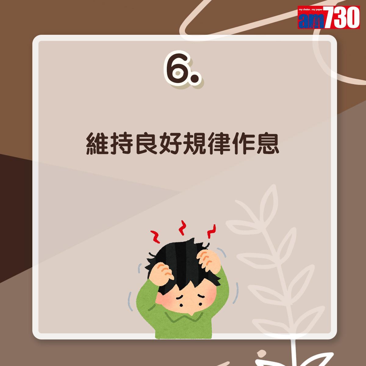 毛囊炎預防方法|維持良好規律作息(am730製圖)