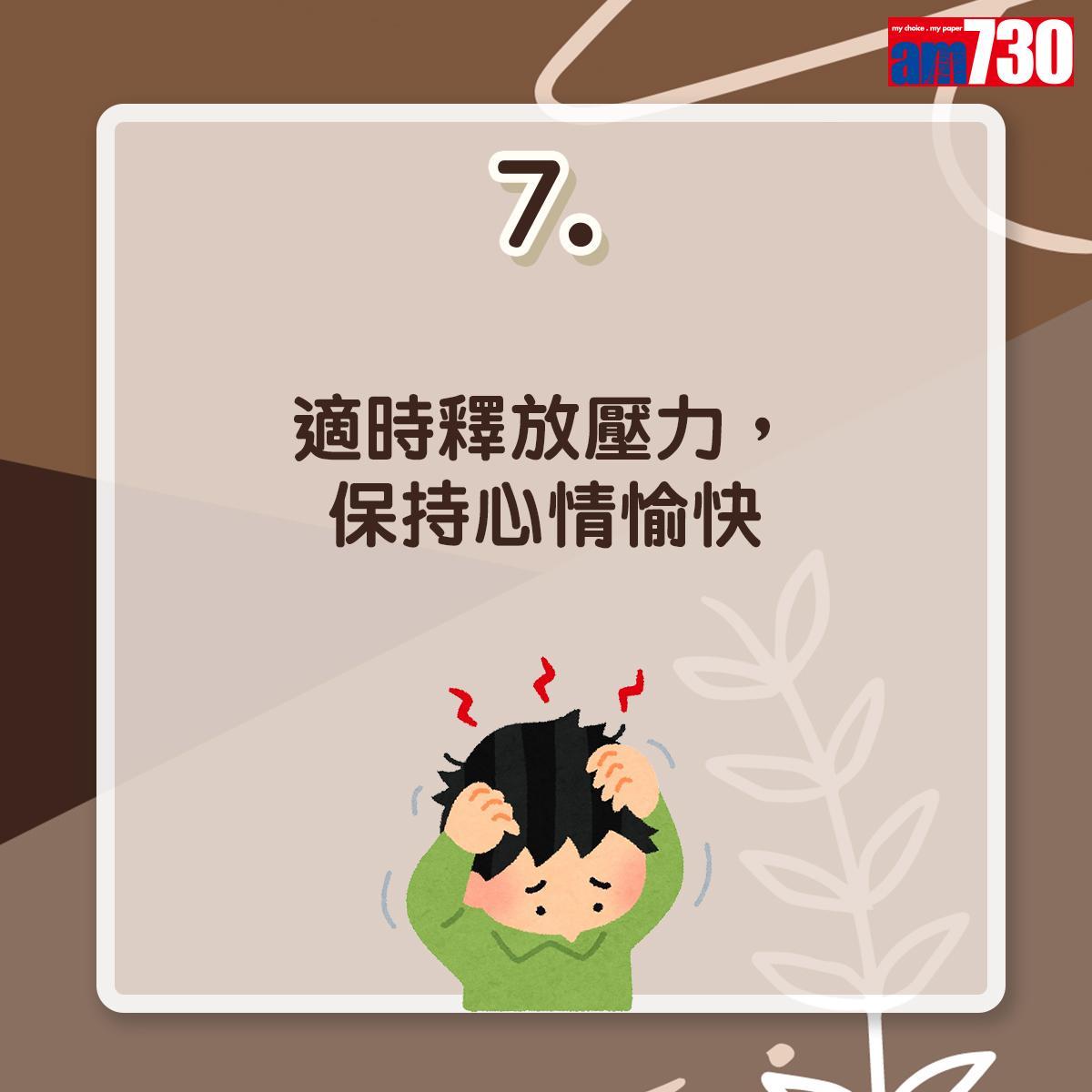 毛囊炎預防方法|適時釋放壓力,保持心情愉快(am730製圖)