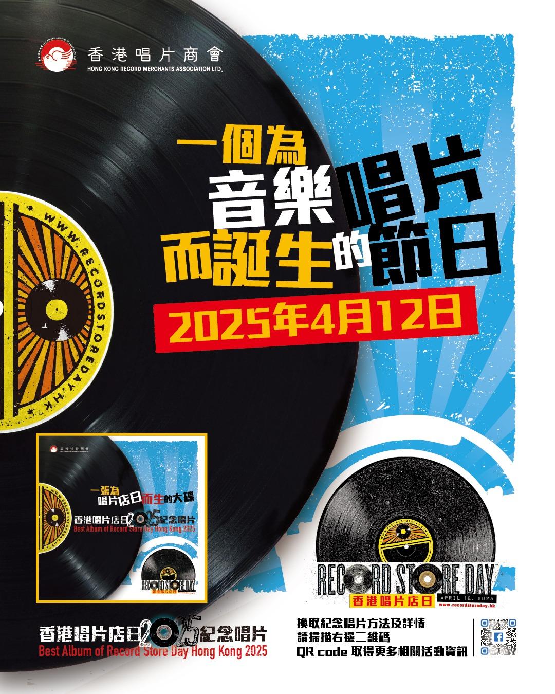 第二屆《香港唱片店日2025》下月中舉行,今次口號為「一個為音樂唱片而誕生的節日」。