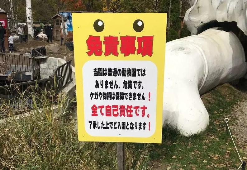 園方免責聲明,指動物園很危險,園方不承保人身傷害或財物損失,所有都是個人責任。(X)