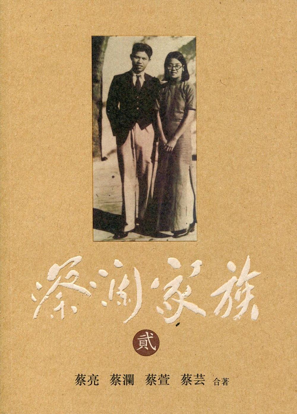 由蔡氏三姐弟撰寫的《蔡瀾家族》,包括有大家姐蔡亮、蔡瀾及蔡萱。