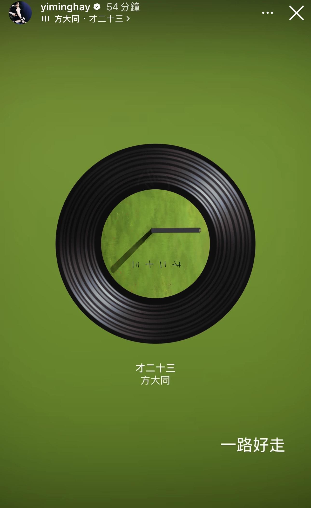 炎明熹分享方大的新歌《才二十三》,並寫上:「一路好走」。