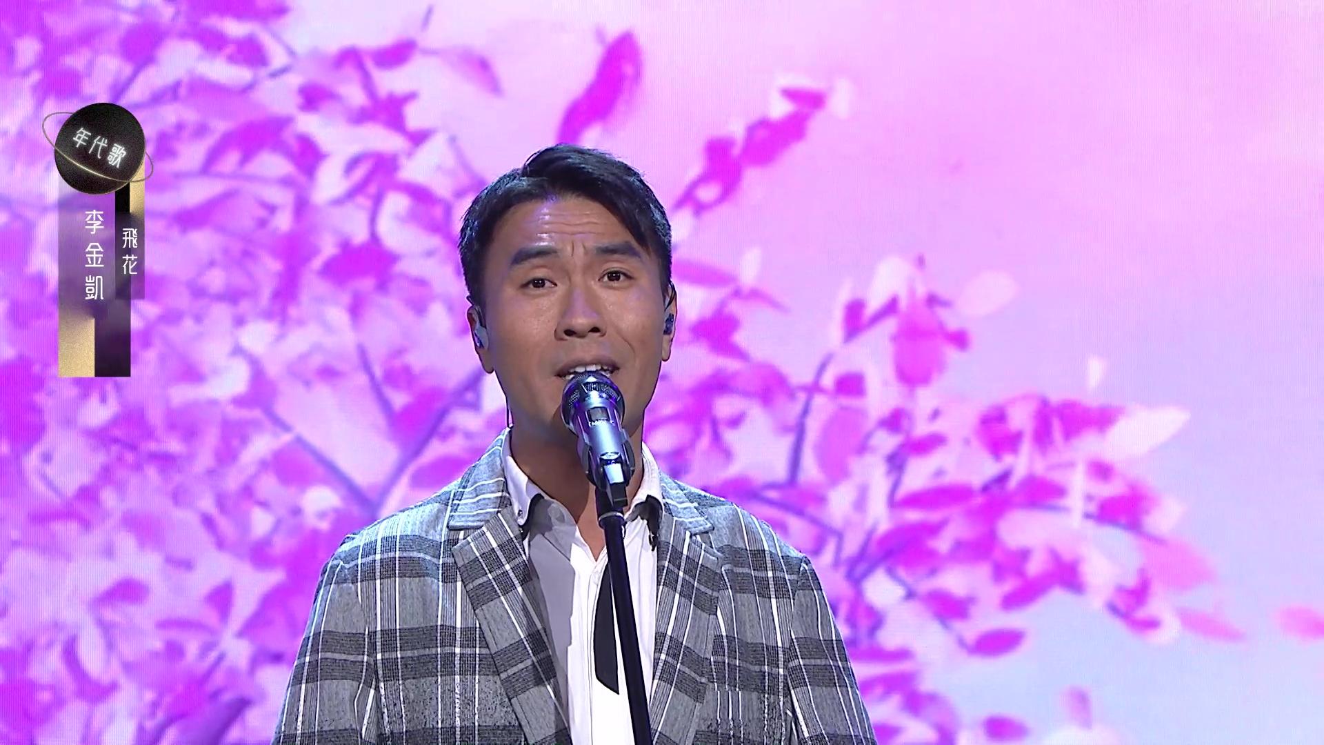 李金凱獻唱《飛花》演出耀眼。