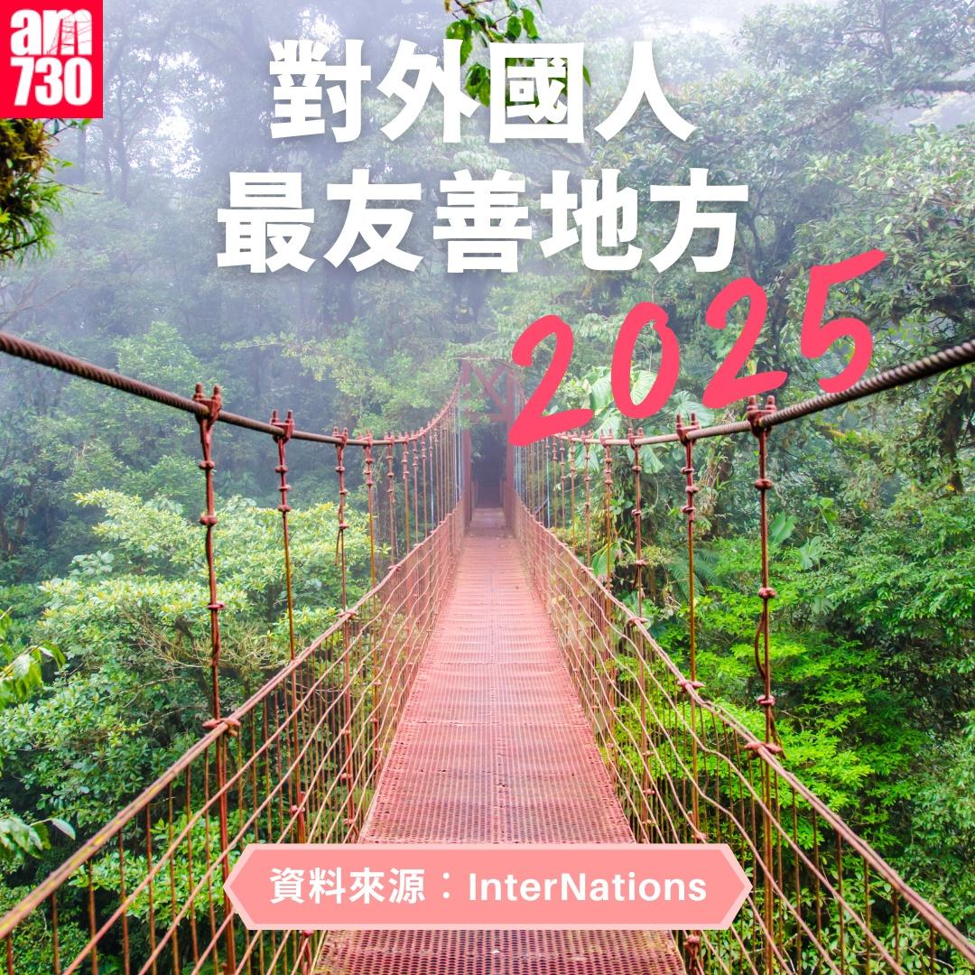 對外國人最友善地方2025|資料來源︰InterNations(am730製圖)