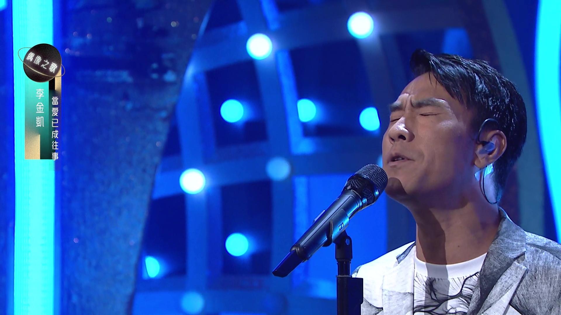 李金凱的歌聲,感動觀眾。
