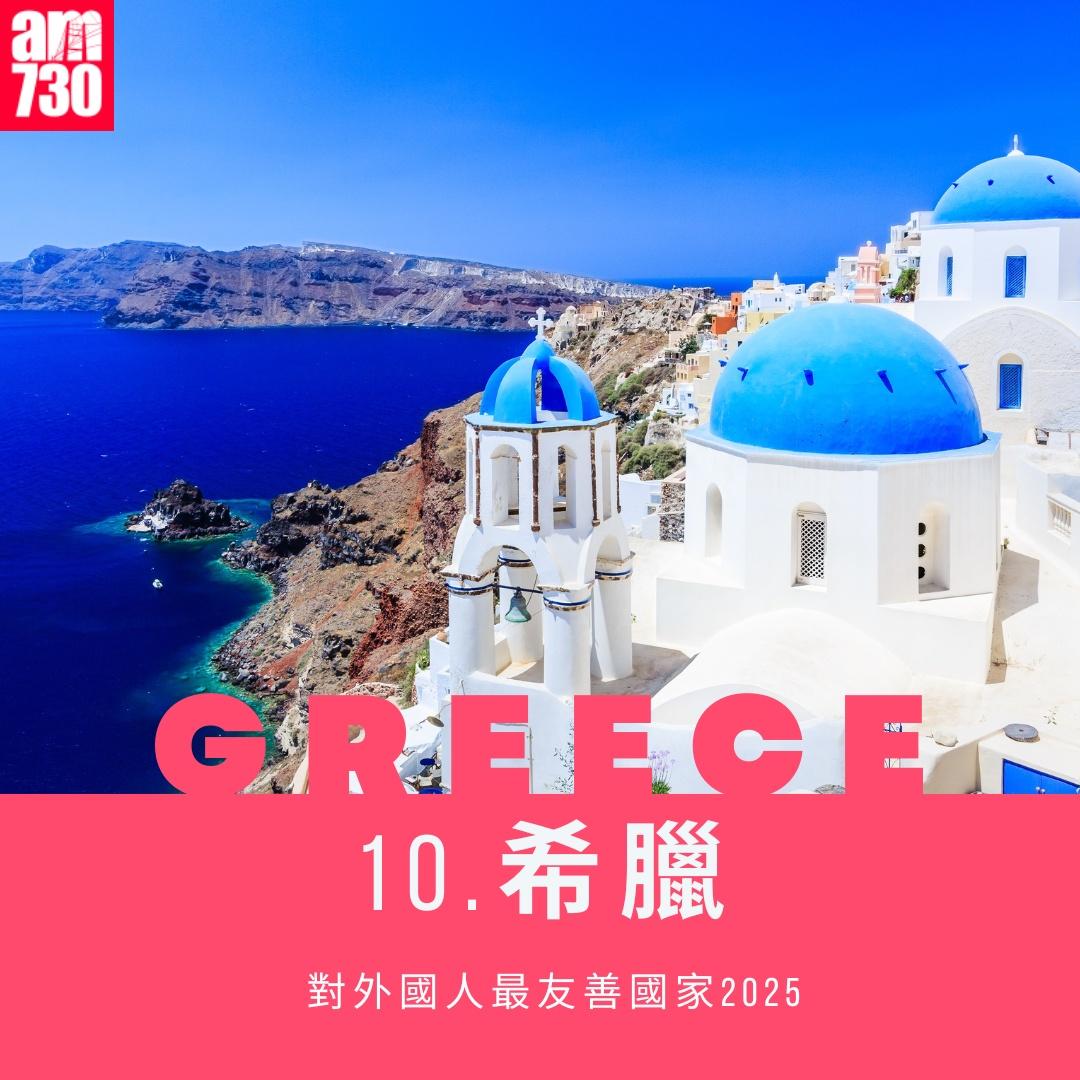 對外國人最友善地方2025|希臘第10(am730製圖)