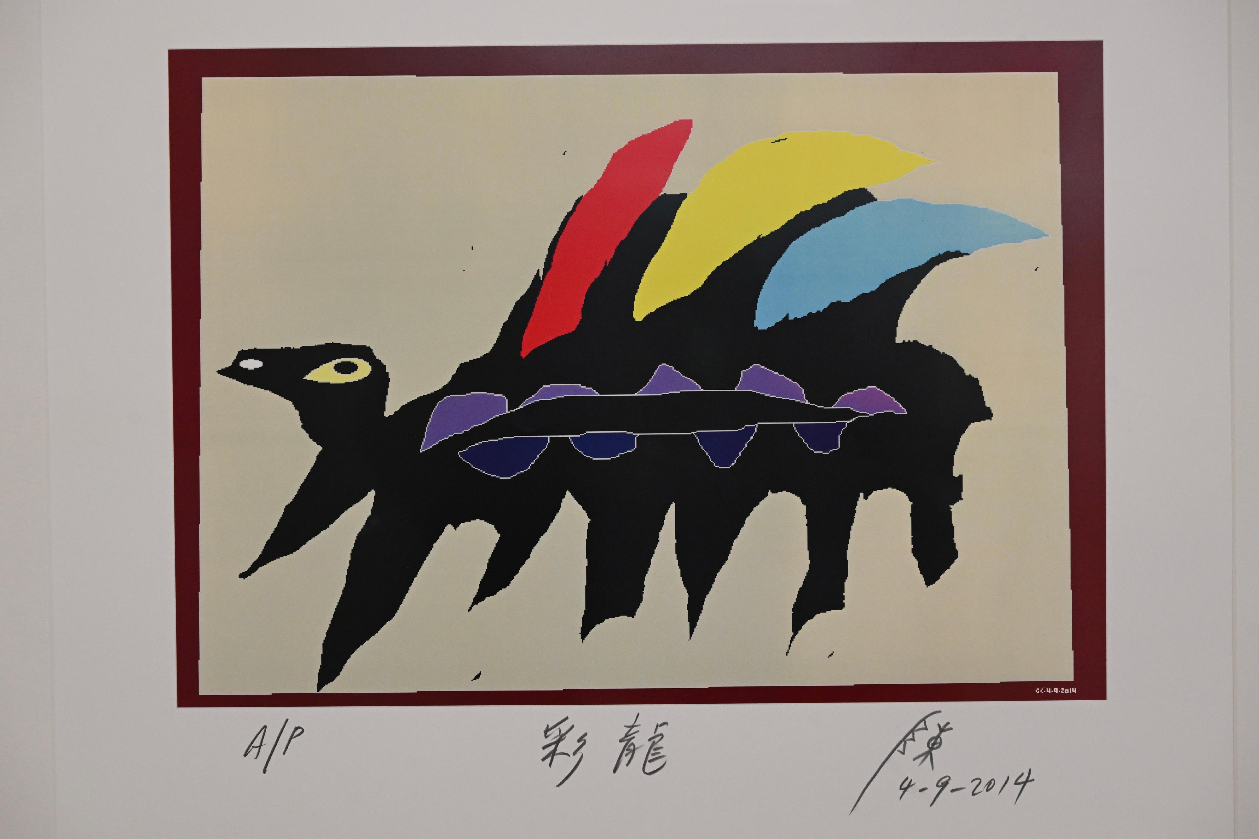 陳餘生的數碼藝術作品《彩龍》。