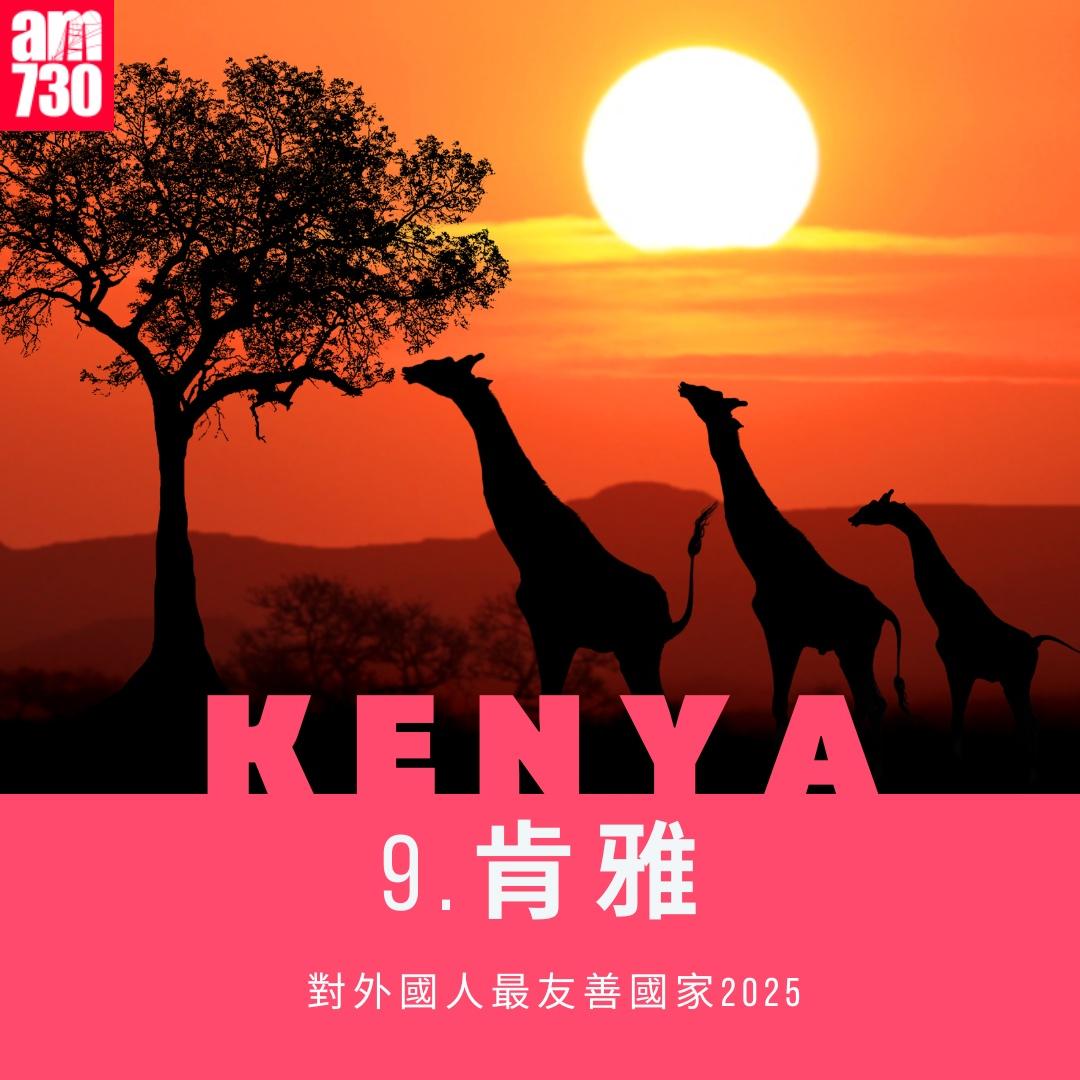 對外國人最友善地方2025|肯雅第9(am730製圖)