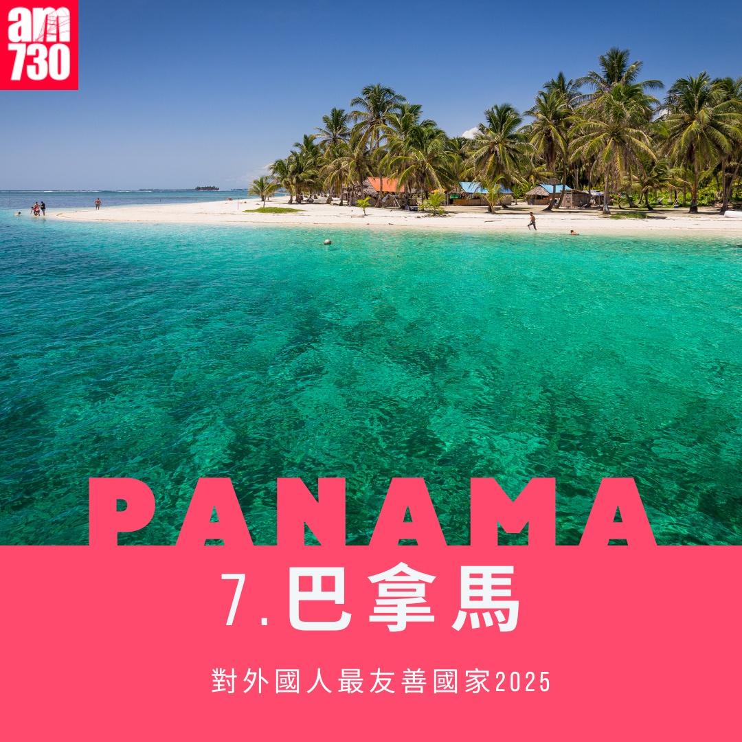 對外國人最友善地方2025|巴拿馬第7(am730製圖)