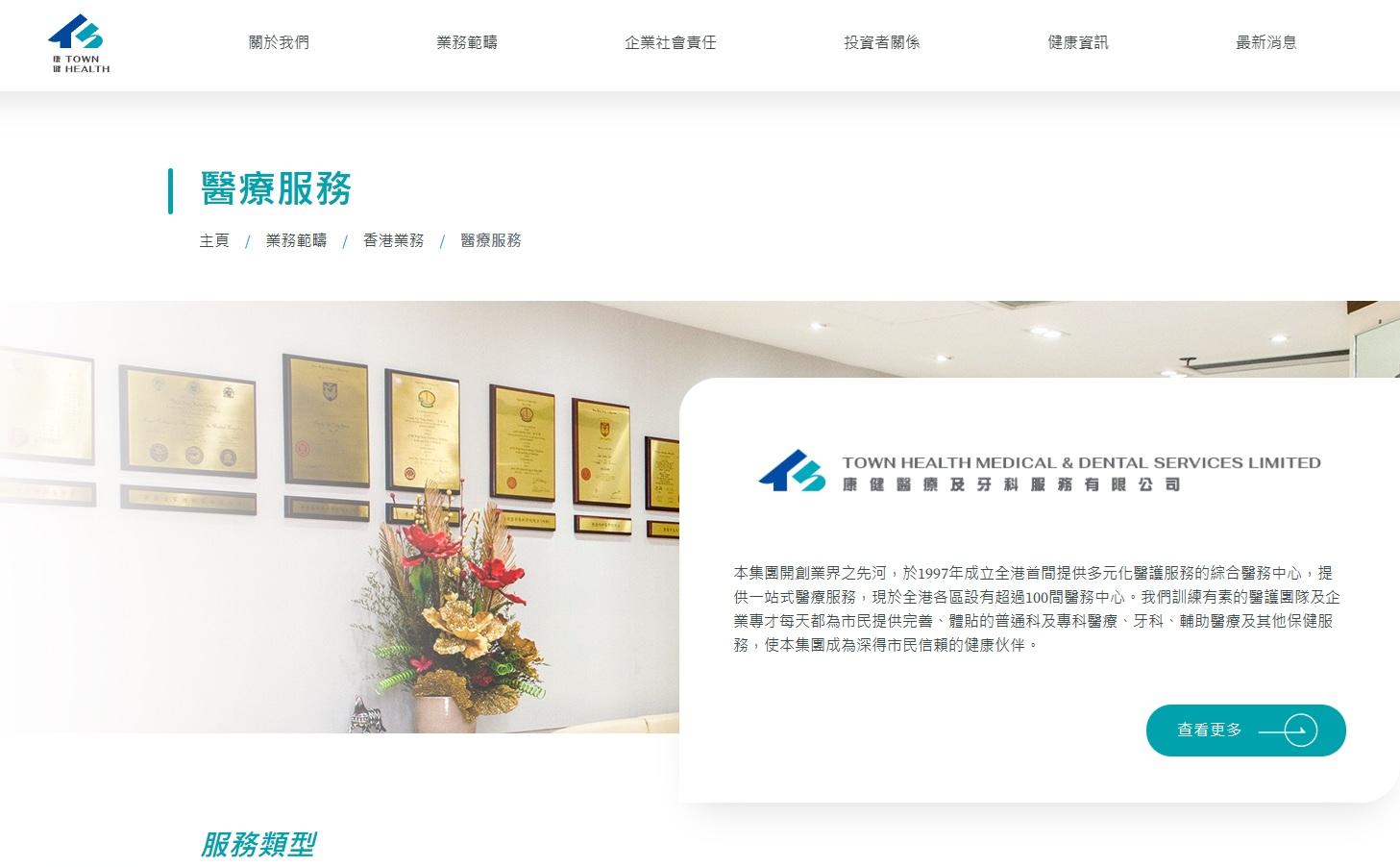 康健國際醫療(3886)擁有29間醫務中心,其中部分提供24小時診症服務。(康健國際醫療網頁截圖)