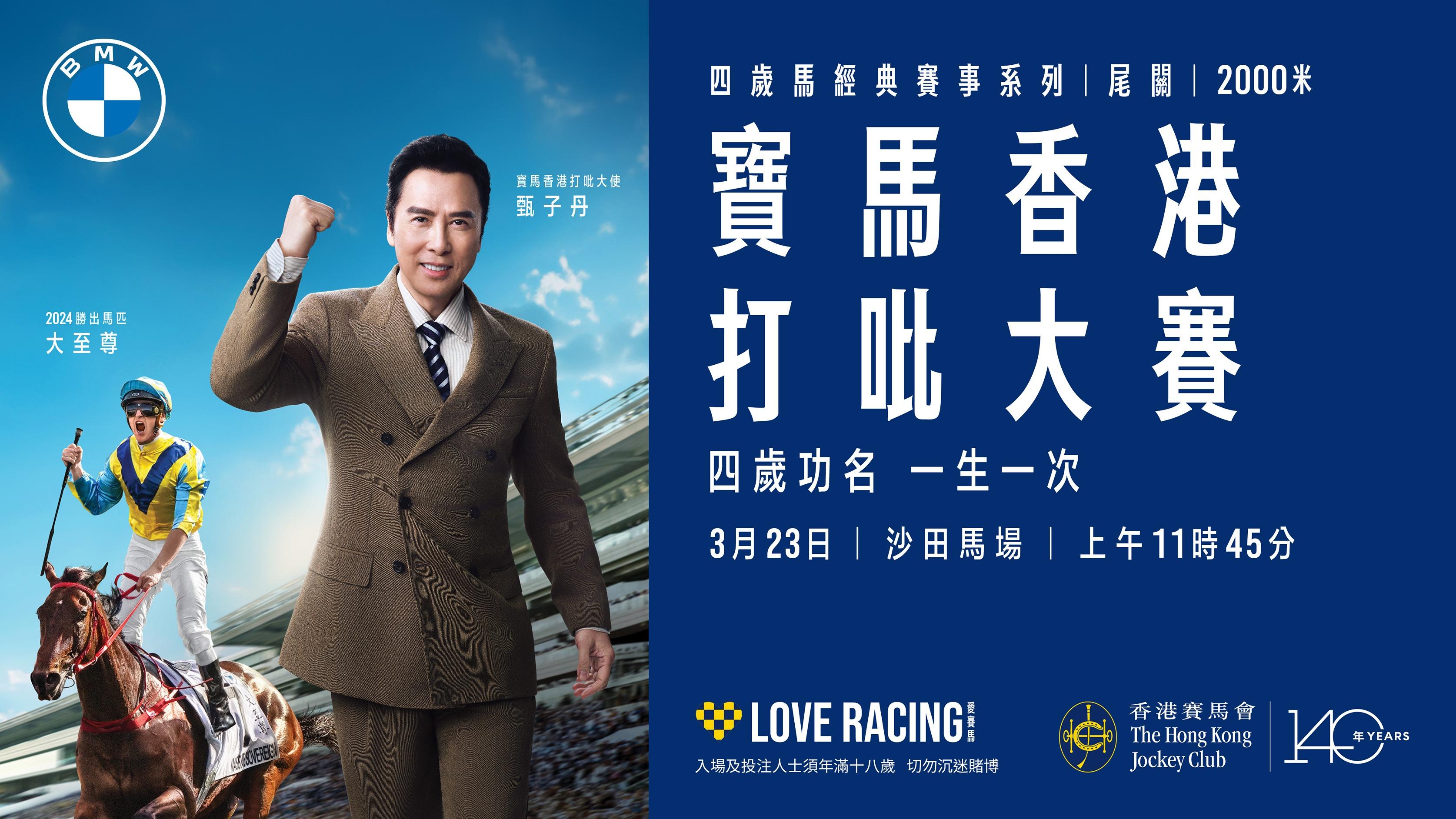 「寶馬香港打吡大賽」將於3月23日在沙田馬場舉行
