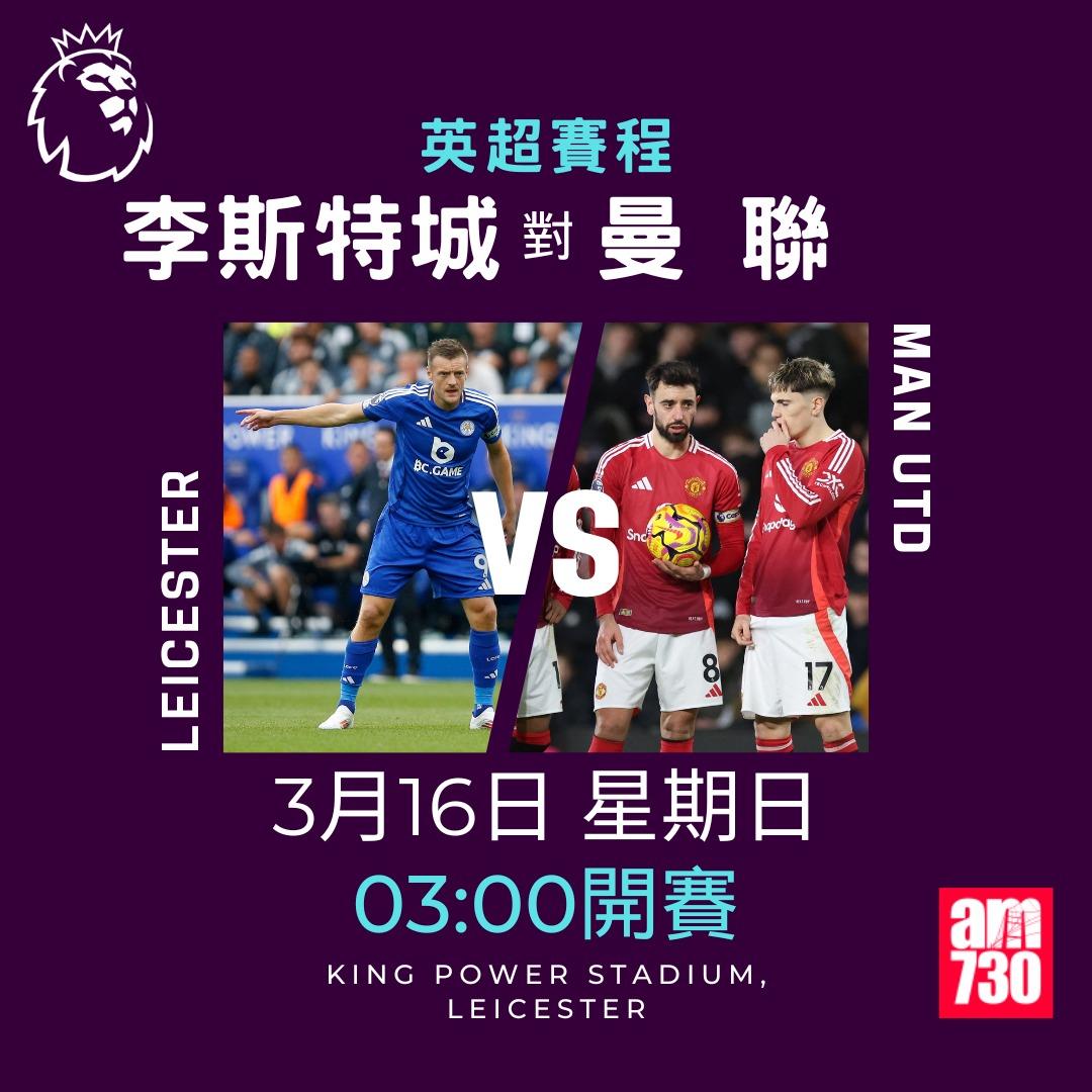 英超賽程2025|數據截至3月10日,李斯特城對曼聯(am730製圖)