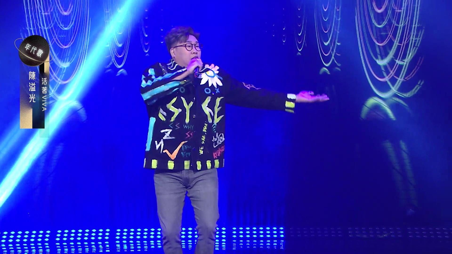 陳溢光獻唱《活著VIVA》獲得85分,同劉洋PK失敗。