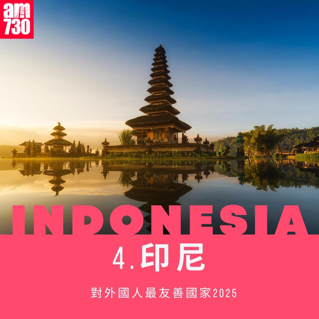對外國人最友善地方2025|印尼第4(am730製圖)