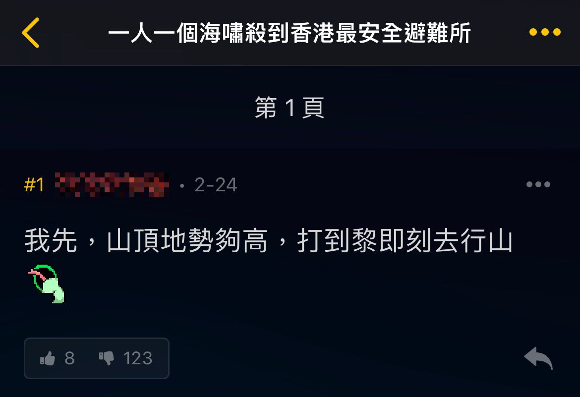 網民討論香港最安全避難所