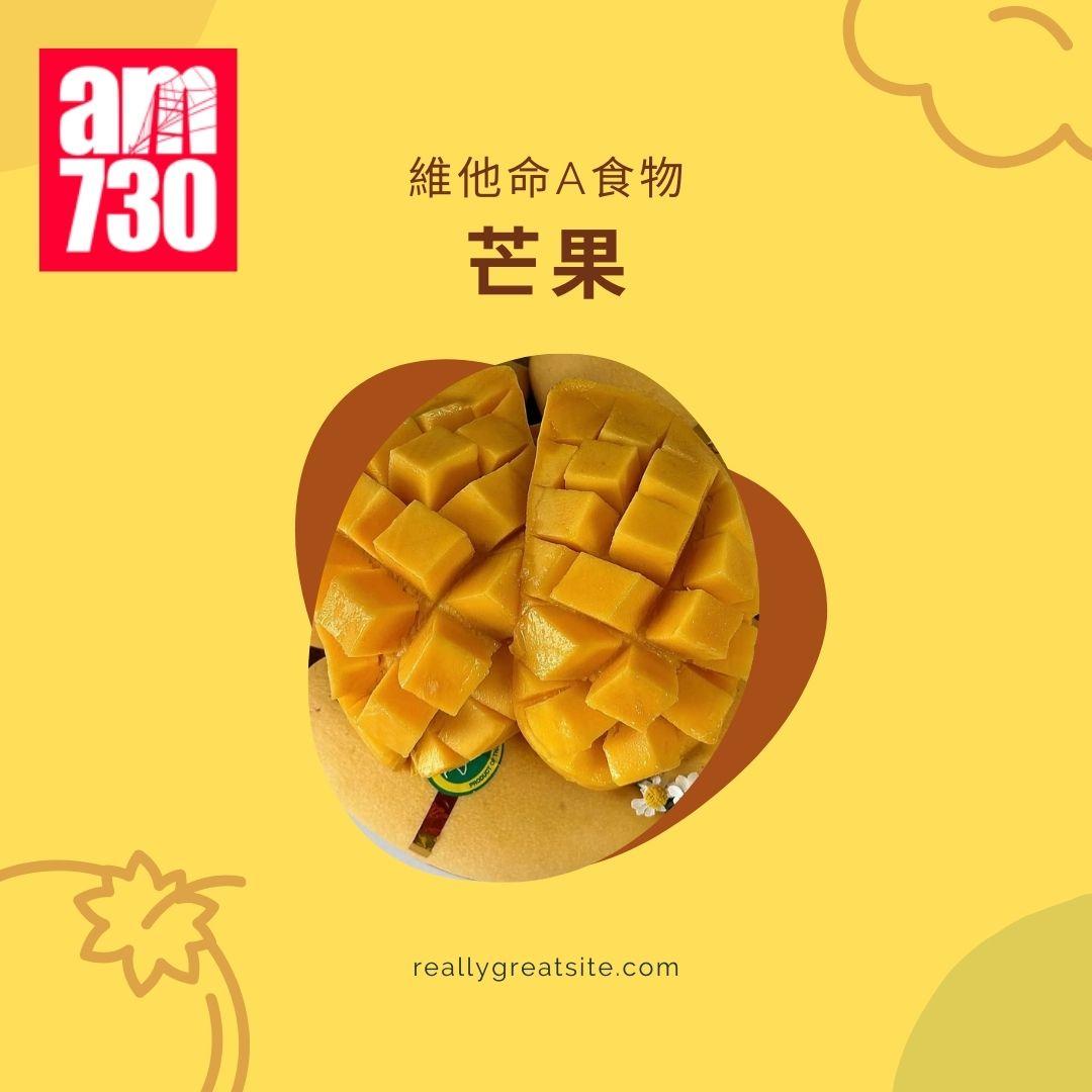 維他命A功效|7類食物增強免疫力+每日建議攝取量