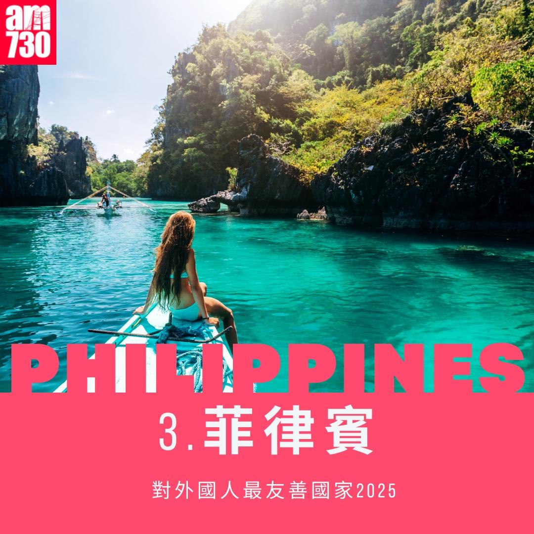 對外國人最友善地方2025|菲律賓第3(am730製圖)