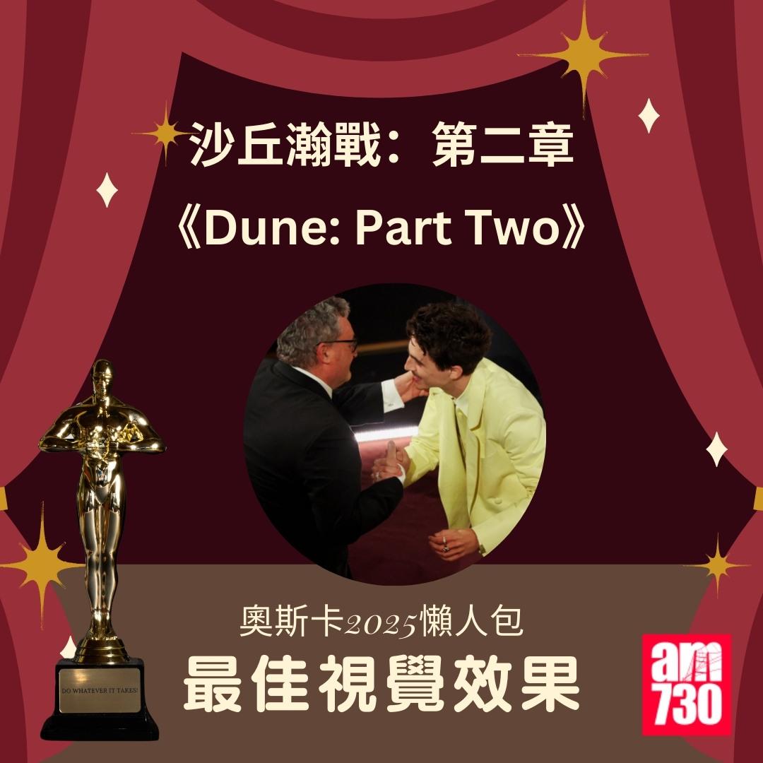 奧斯卡2025得獎名單|最佳視覺效果 《沙丘瀚戰:第二章》(DUNE: PART TWO)(am730製圖)