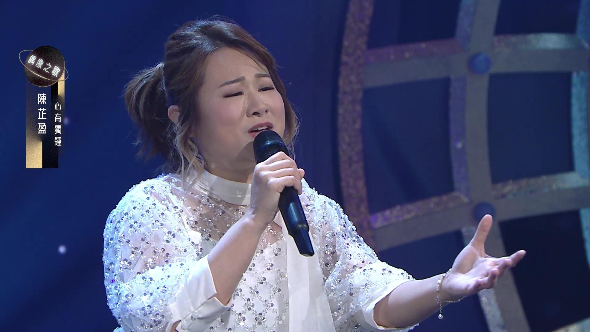 陳芷盈選唱陳曉東作品《心有獨鍾》。