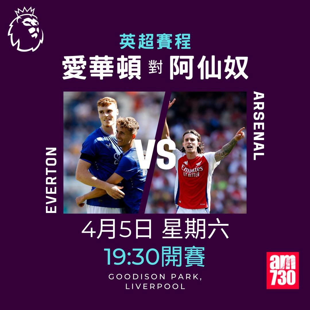 英超賽程2025|數據截至3月17日(am730製圖)