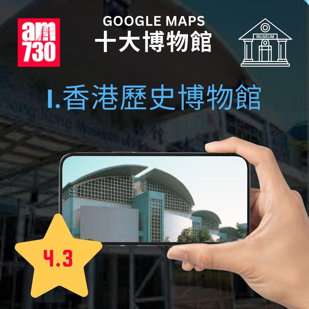 Google Maps香港十大熱門旅遊景點清單特集|博物館