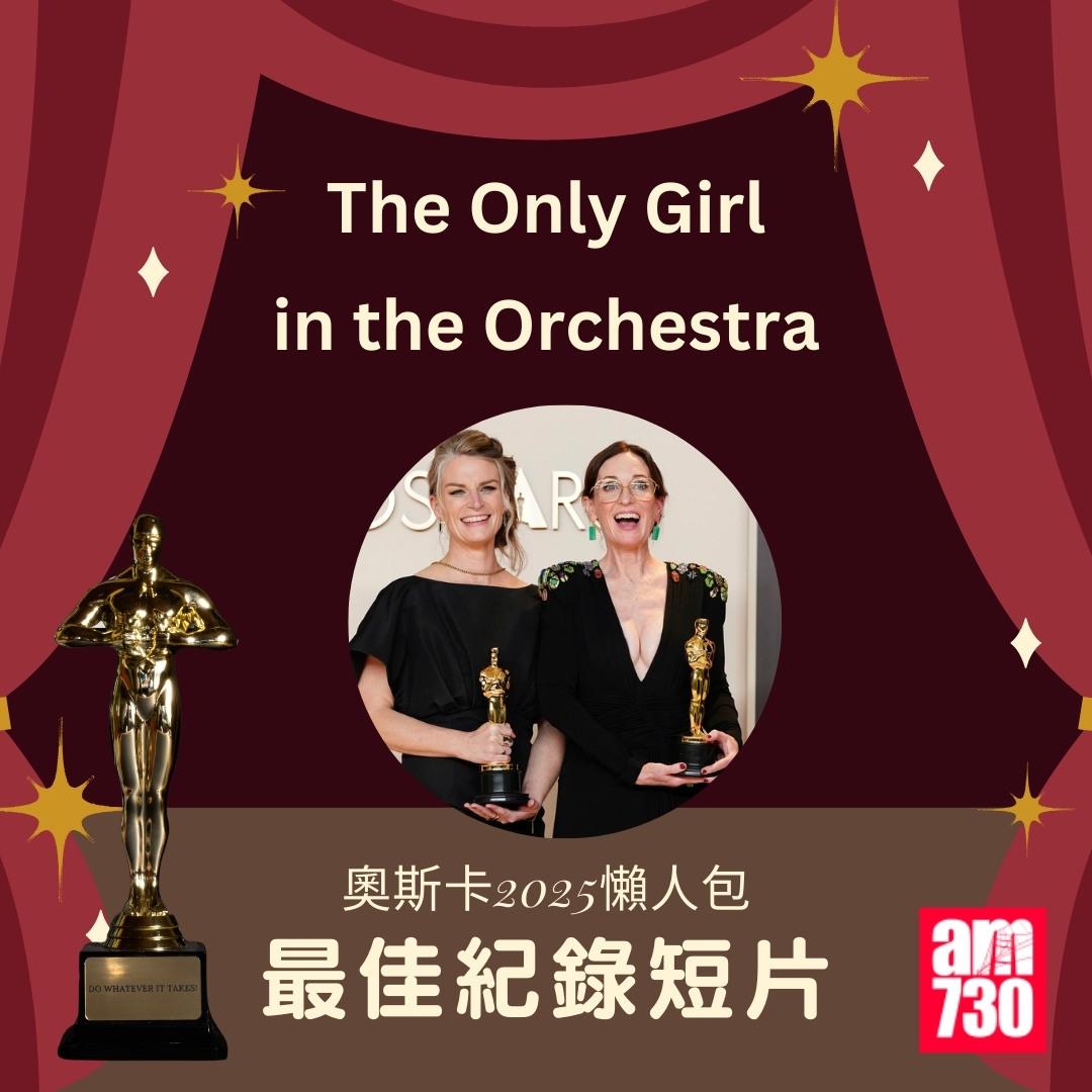 奧斯卡2025得獎名單|最佳紀錄短片《The Only Girl in the Orchestra》(am730製圖)