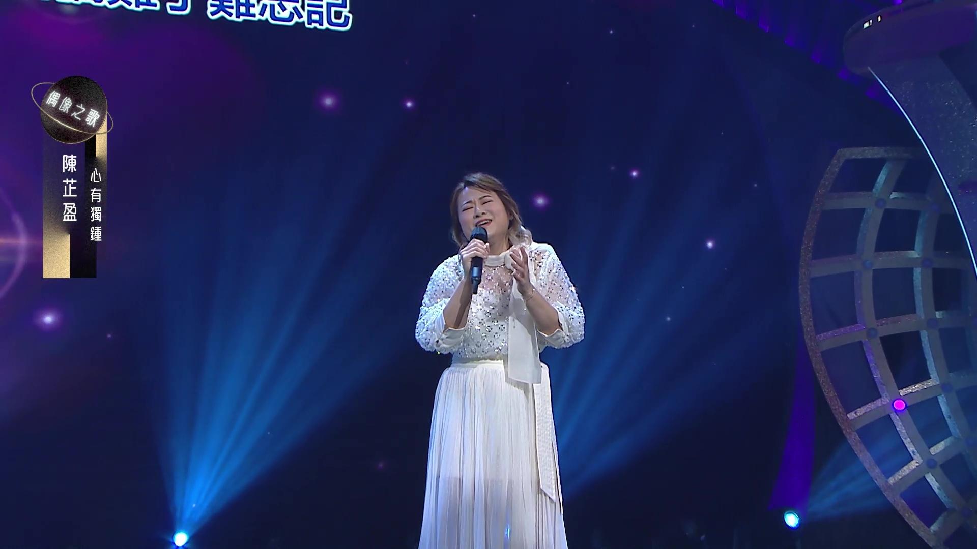 芷盈深情望住東東唱「永遠對你心獨鍾」。