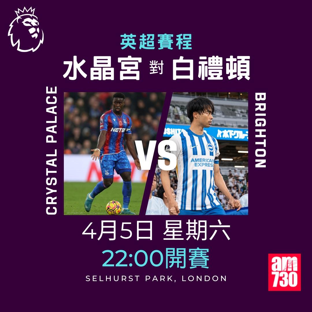 英超賽程2025|數據截至3月17日(am730製圖)