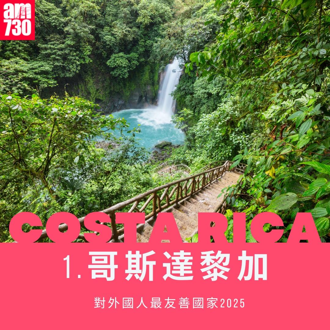 對外國人最友善地方2025|哥斯達黎加第1(am730製圖)
