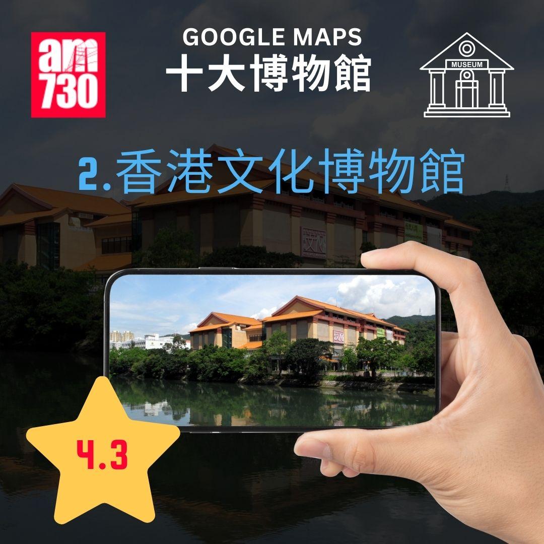 Google Maps香港十大熱門旅遊景點清單特集|博物館
