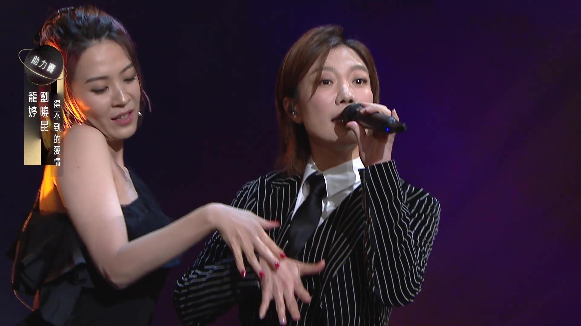 劉曉昆與龍婷跳唱演出《得不到的愛情》。
