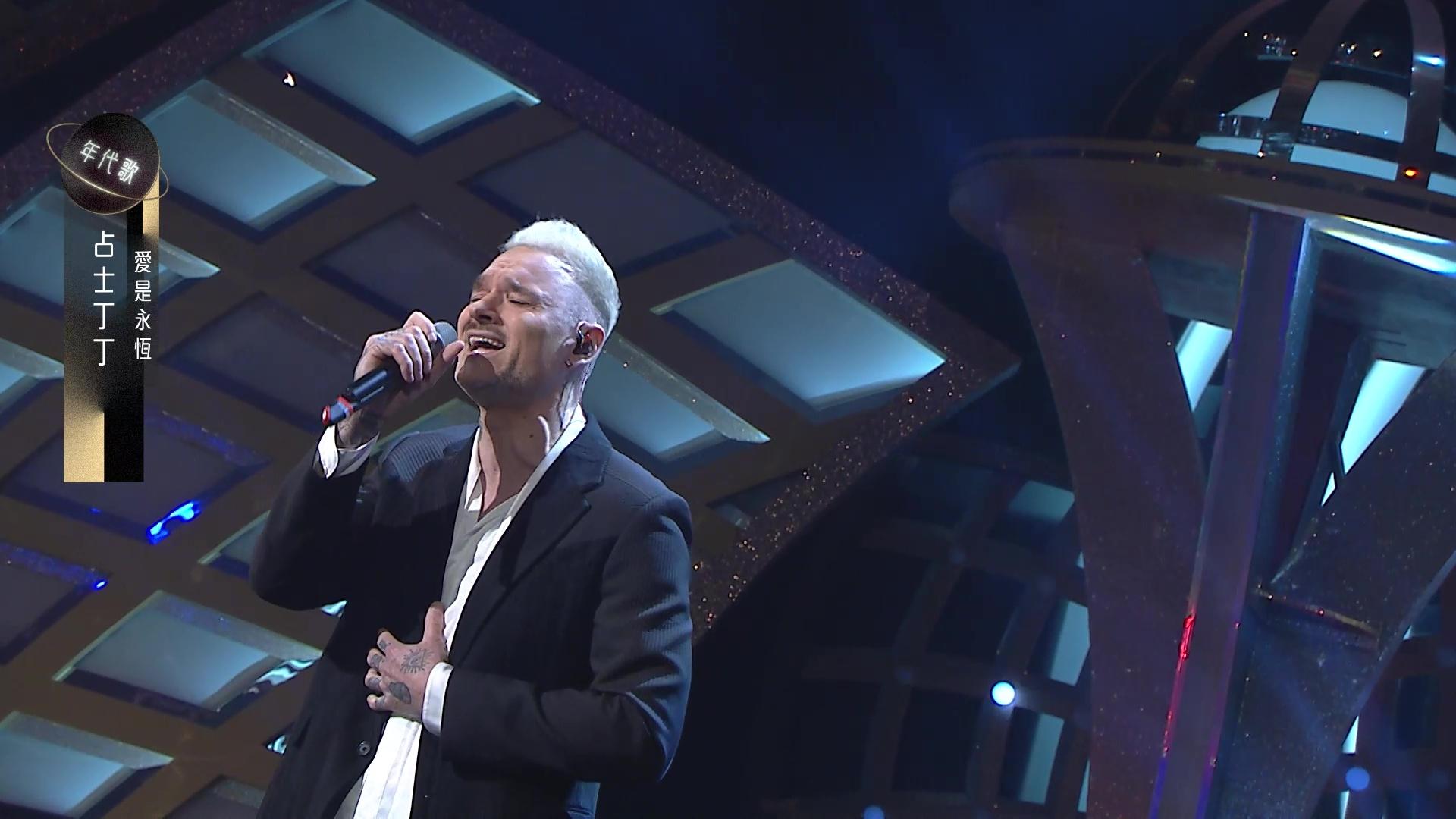 占士丁丁花足一個整月時間苦練《愛是永恆》。