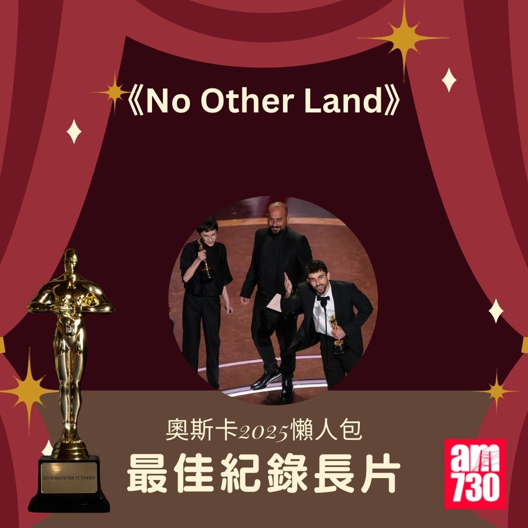奧斯卡2025得獎名單|最佳紀錄長片《No Other Land》(am730製圖)