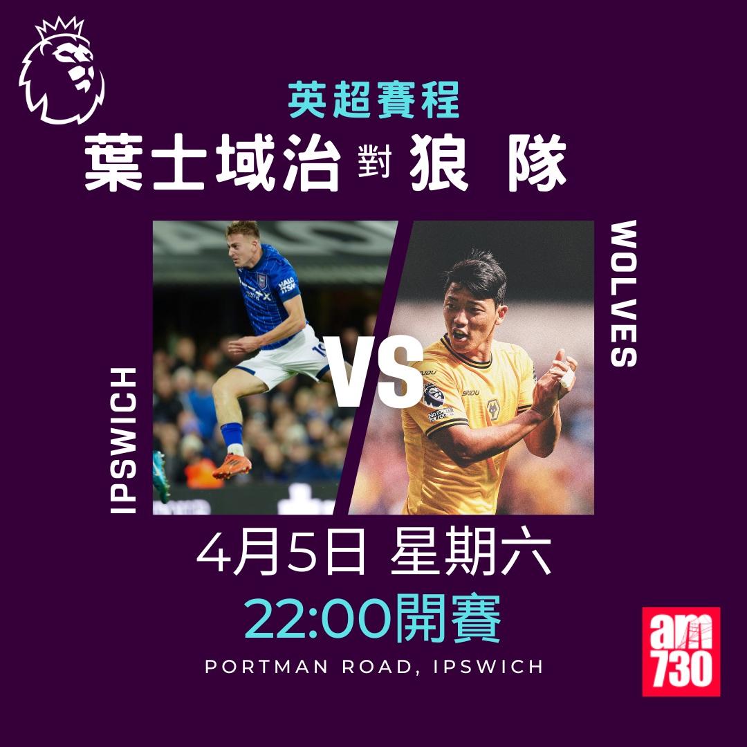 英超賽程2025|數據截至3月17日(am730製圖)