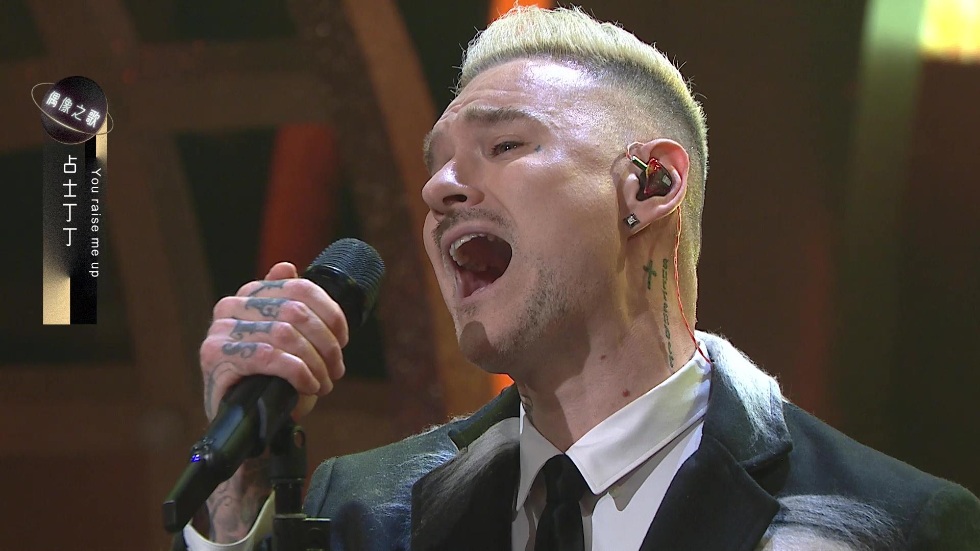 占士丁丁唱《You Raise Me Up》,搞到東東聽到舉晒手。