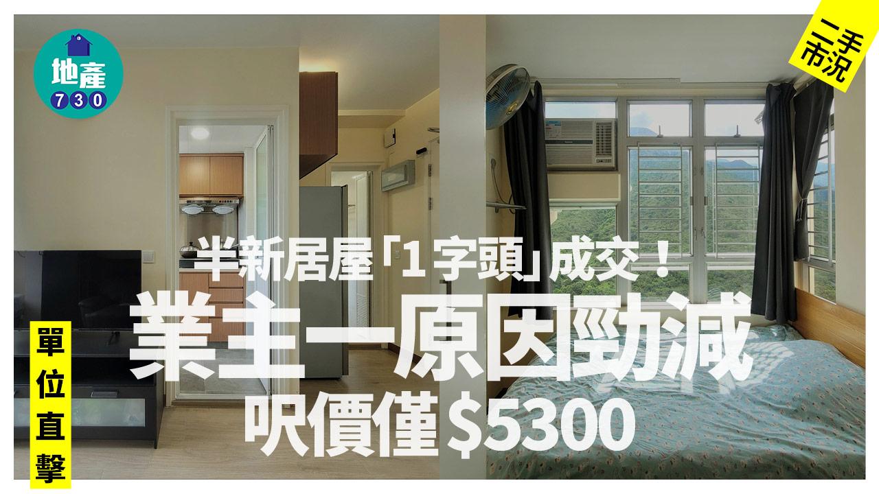 半新居屋「1字頭」成交!業主一原因勁減 呎價僅$5300(多圖)|二手市況