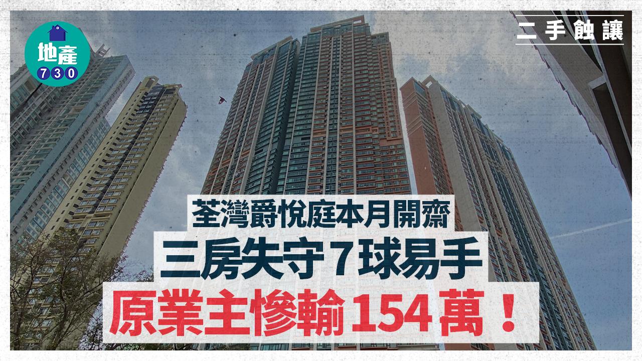 荃灣爵悅庭本月開齋 三房失守7球易手 原業主慘輸154萬|二手蝕讓