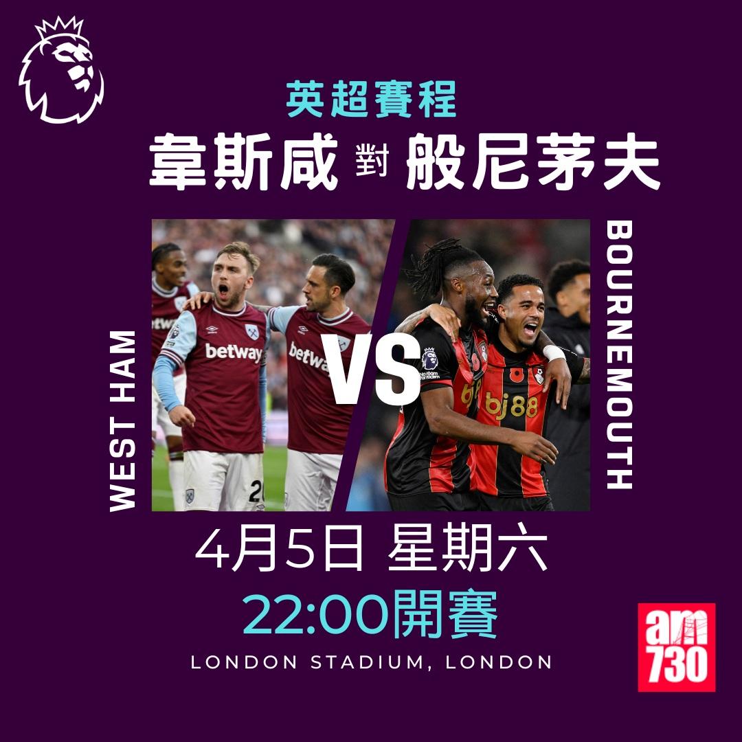 英超賽程2025|數據截至3月17日(am730製圖)