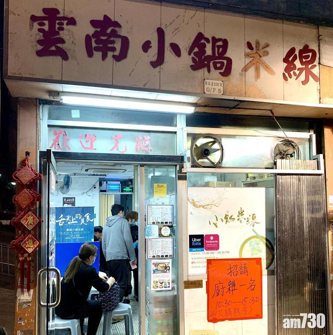 石蔭雲南小鍋米線的店舖,由1997年開始植根葵涌石蔭(圖片來源:instagram :reallyummm)