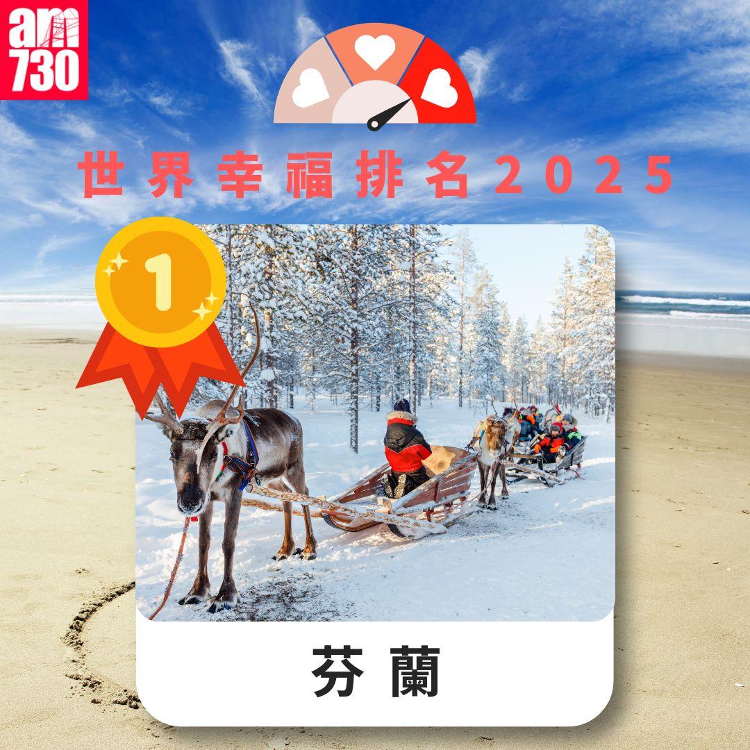 世界幸福排名2025|芬蘭(am730製圖)