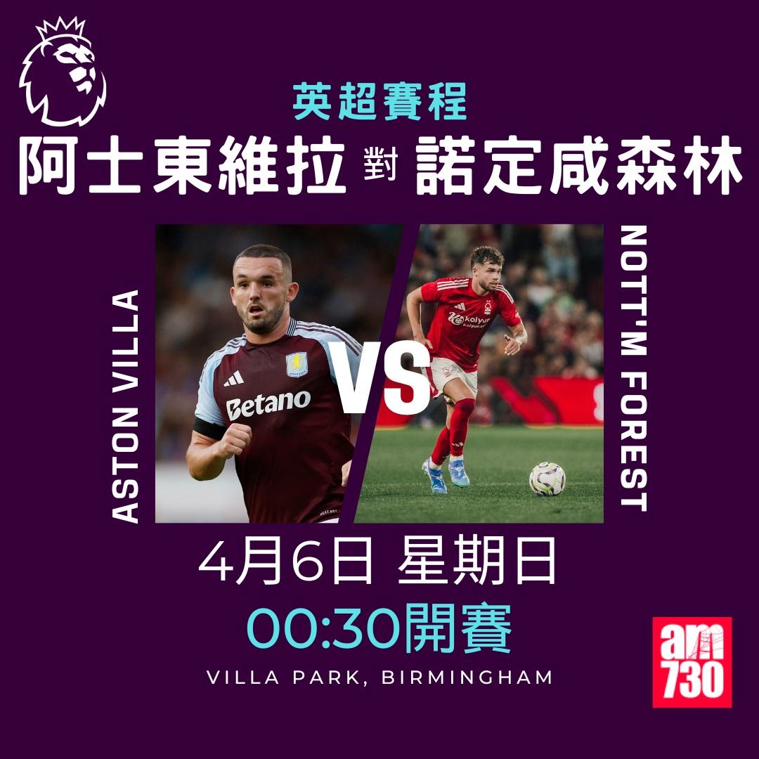 英超賽程2025|數據截至3月17日(am730製圖)