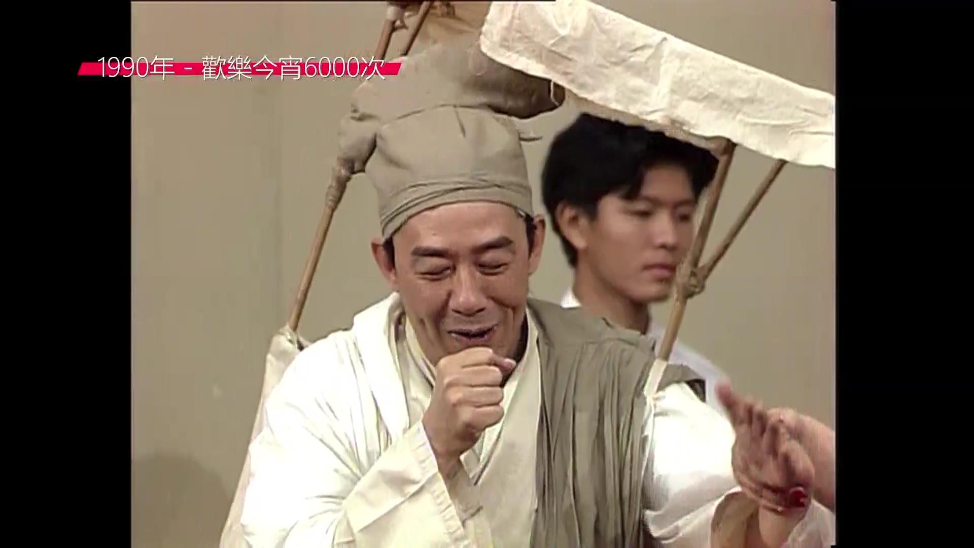 修哥後生時好叻扮鬼扮馬。