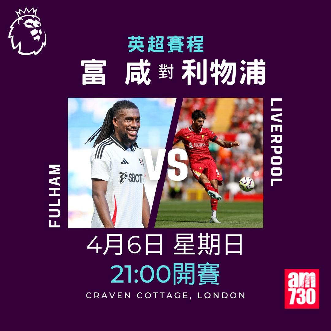 英超賽程2025|數據截至3月17日(am730製圖)