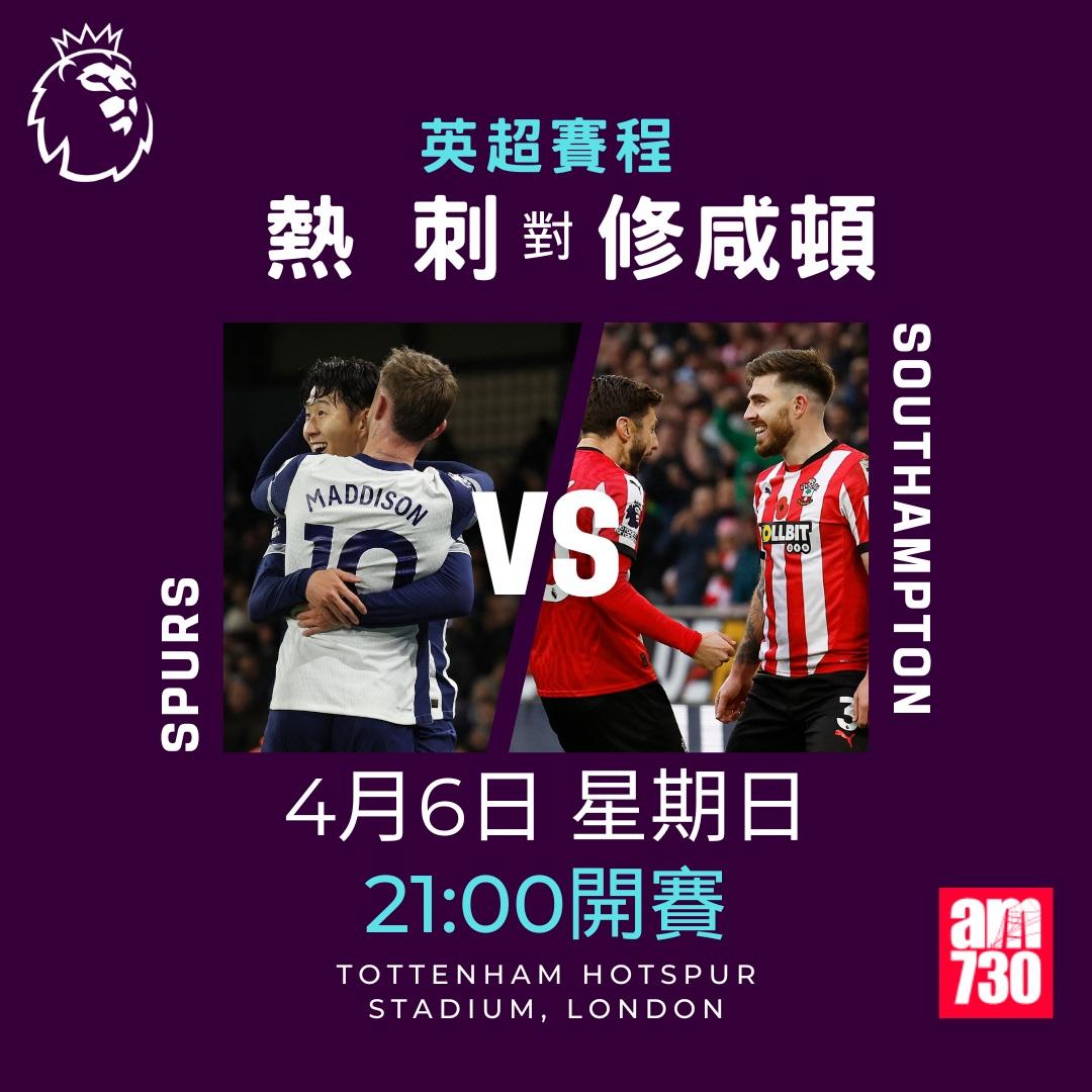 英超賽程2025|數據截至3月17日(am730製圖)