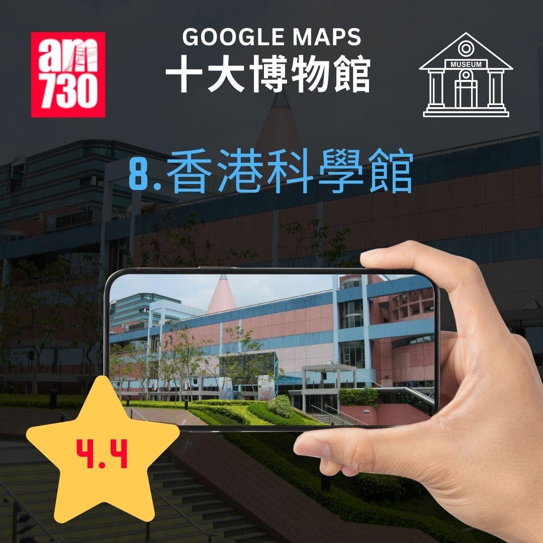 Google Maps香港十大熱門旅遊景點清單特集|博物館