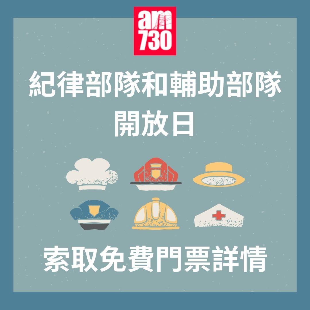 紀律部隊和輔助部隊開放日|索取免費門票詳情