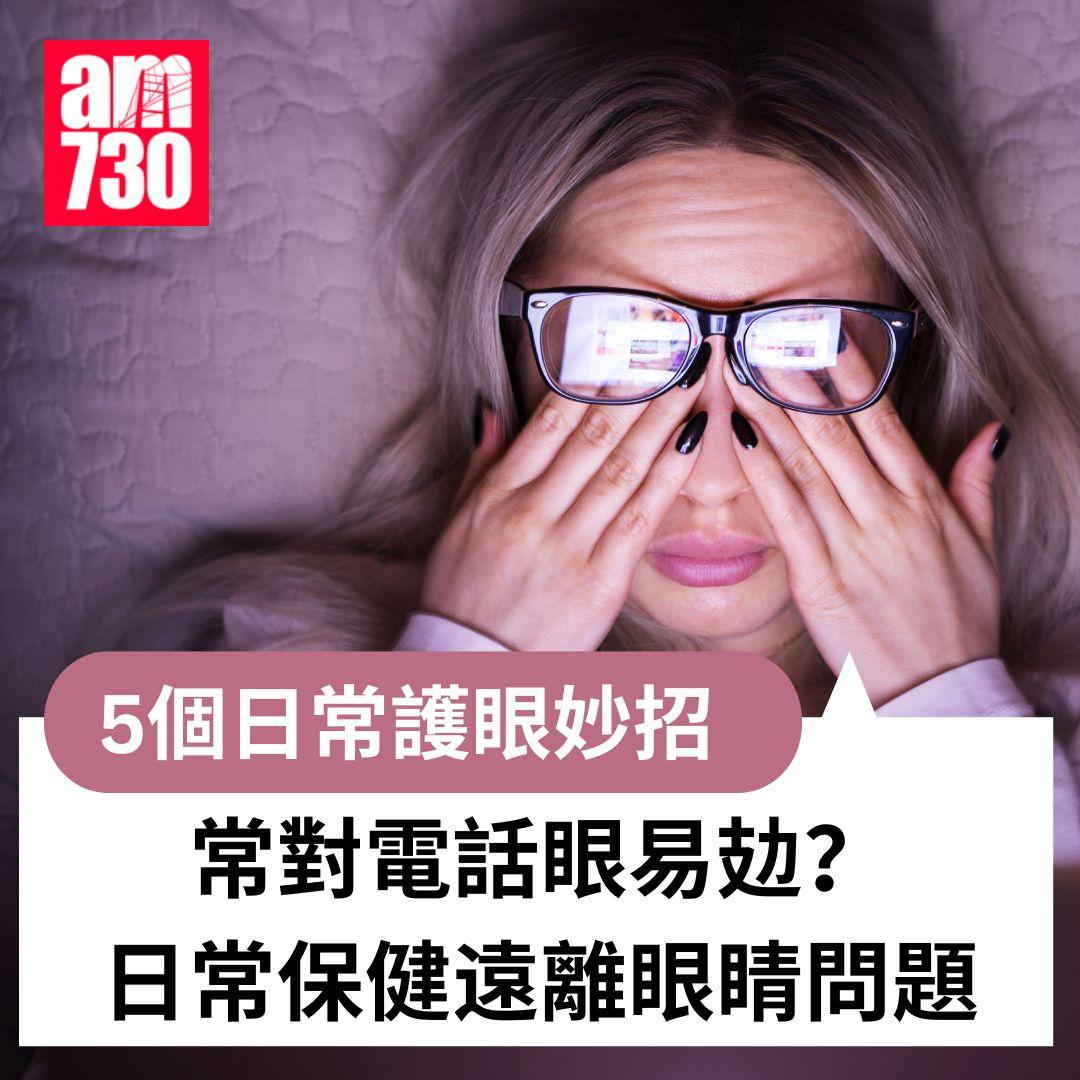 5個日常護眼妙招|常對電話眼易攰? 日常保健遠離眼睛問題