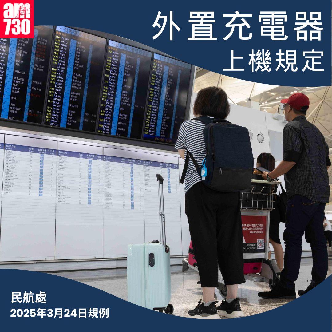 民航處最新3項流動電源禁令
