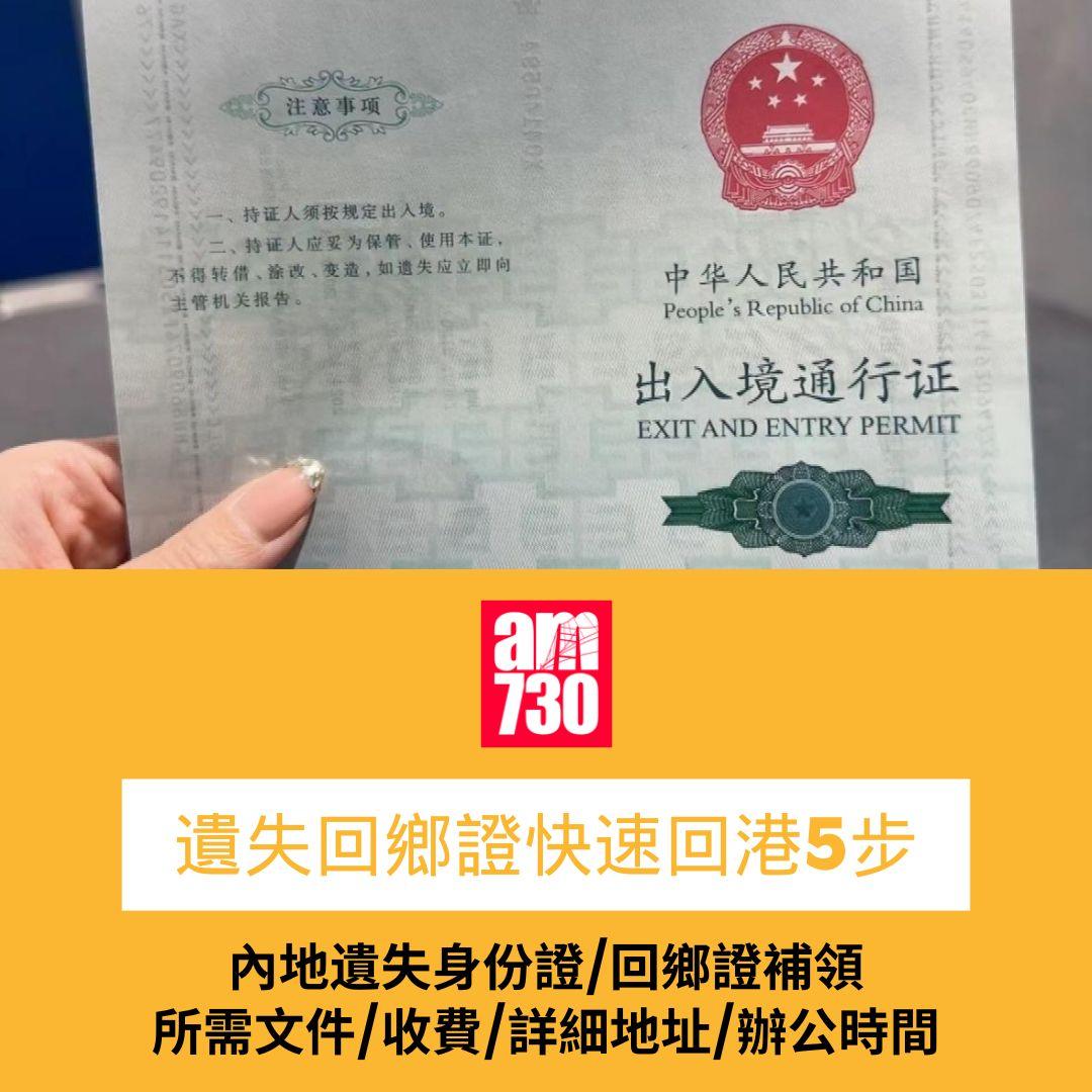 遺失回鄉證快速回港5步
